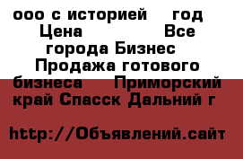 ооо с историей (1 год) › Цена ­ 300 000 - Все города Бизнес » Продажа готового бизнеса   . Приморский край,Спасск-Дальний г.